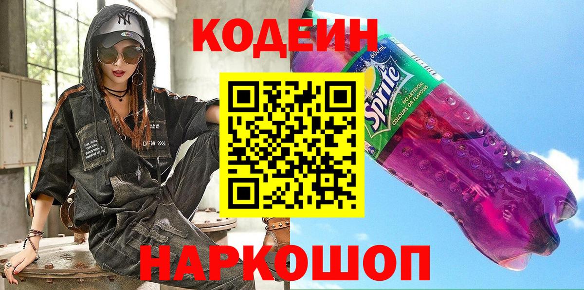 Кодеин Purple Drank Донецк